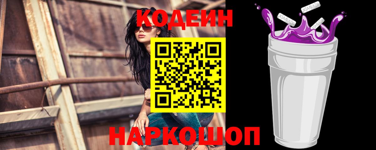 Кодеиновый сироп Lean напиток Lean (лин)  купить  цена  Codein Purple Drank  Черногорск  Вход с VPN 